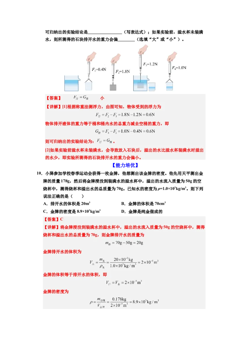 课时10.2阿基米德原理（教师版）_初物_八年级上下册+九年级全一册物理_八年级物理下册_讲义（更新中）-U26