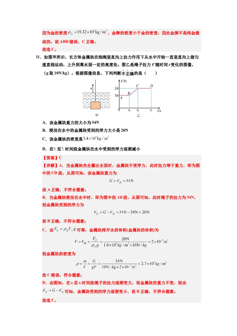 课时10.2阿基米德原理（教师版）_初物_八年级上下册+九年级全一册物理_八年级物理下册_讲义（更新中）-U26