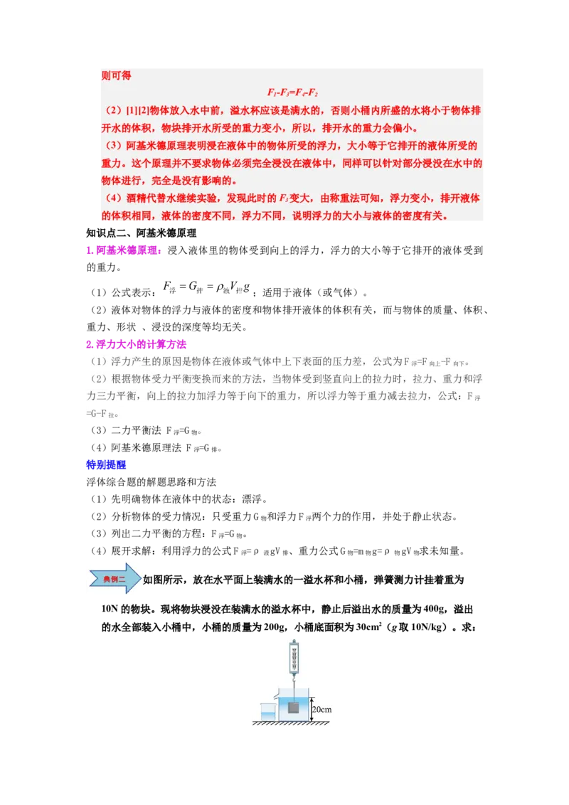 课时10.2阿基米德原理（教师版）_初物_八年级上下册+九年级全一册物理_八年级物理下册_讲义（更新中）-U26