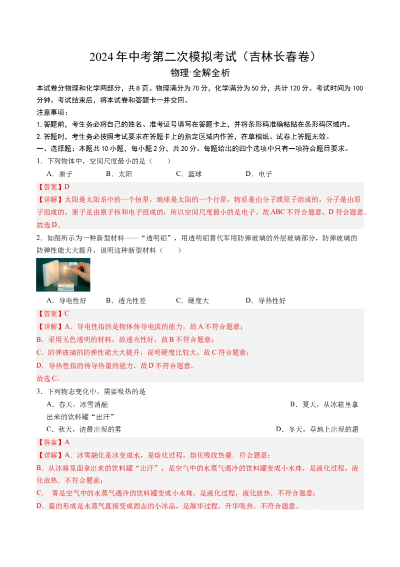 物理（吉林长春卷）（全解全析）_8、物理总复习_2024中考模拟题物理_二模_物理（吉林卷）-：2024年中考第二次模拟考试