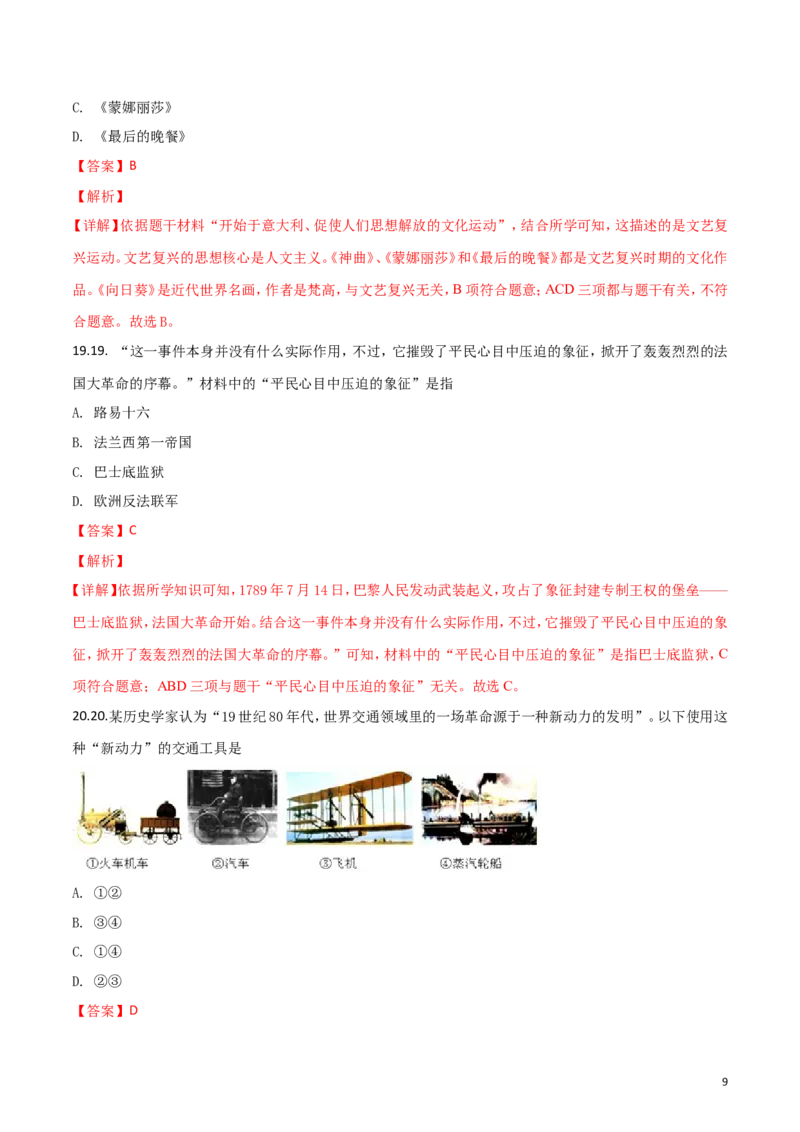 2018山东东营历史试卷+答案+解析(word整理版)_山东历年中考真题_山东省历年中考真题2013~2024_初中历史历年真题（2013-2024）