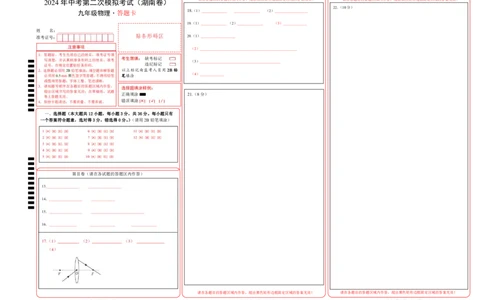 物理（湖南卷）（答题卡A3）人教版_8、物理总复习_2024中考模拟题物理_二模_物理（湖南卷）-：2024年中考第二次模拟考试