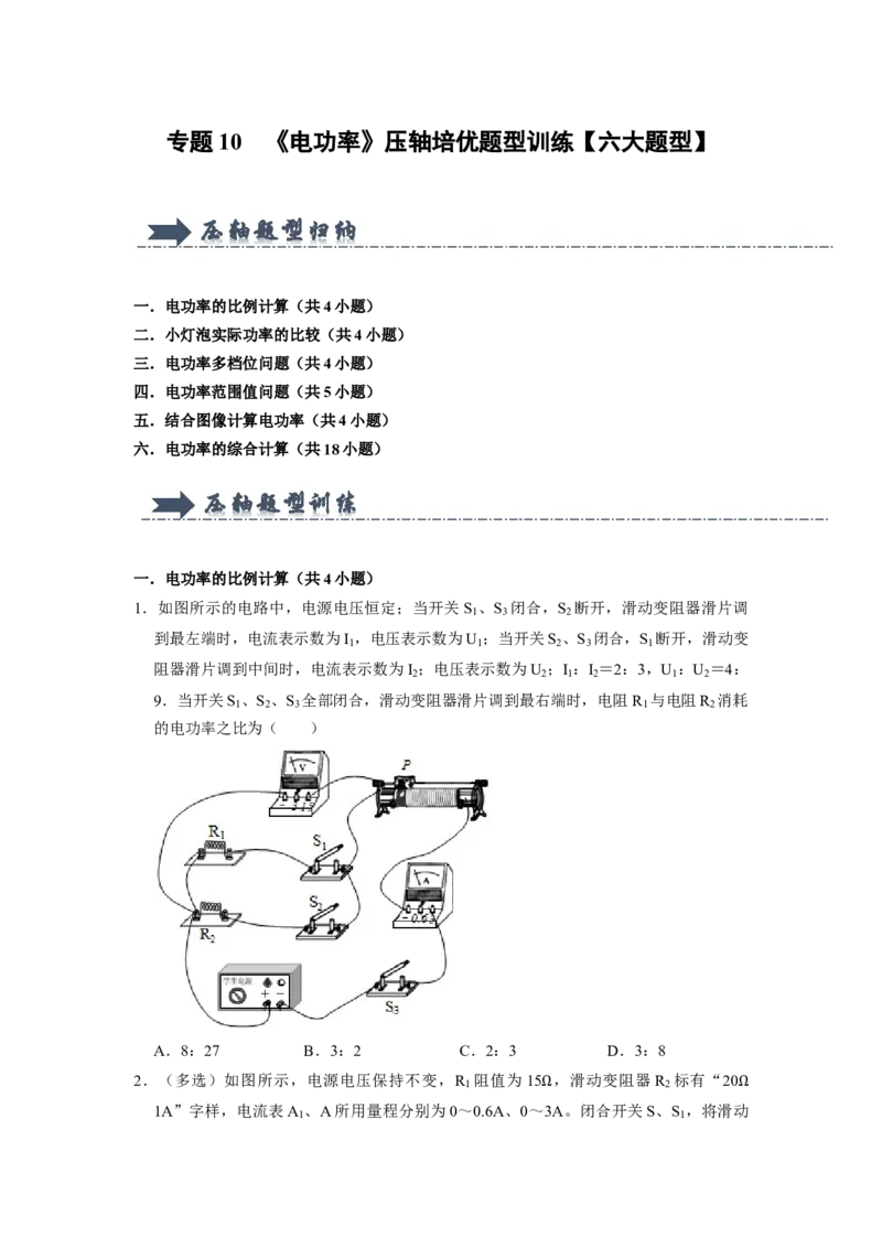 专题10《电功率》压轴培优题型训练六大题型（原卷版）_初物_八年级上下册+九年级全一册物理_九年级物理全一册_压轴题训练
