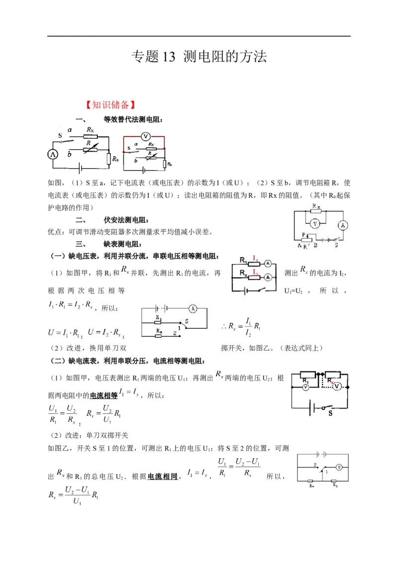 专题13测电阻的方法（解析版）_8、物理总复习_8.中考物理总复习_2023年中考复习资料_二轮复习_2023年中考物理二轮题型专项复习（全国通用）