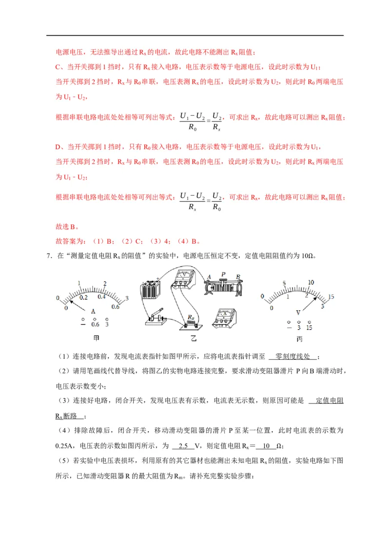 专题13测电阻的方法（解析版）_8、物理总复习_8.中考物理总复习_2023年中考复习资料_二轮复习_2023年中考物理二轮题型专项复习（全国通用）