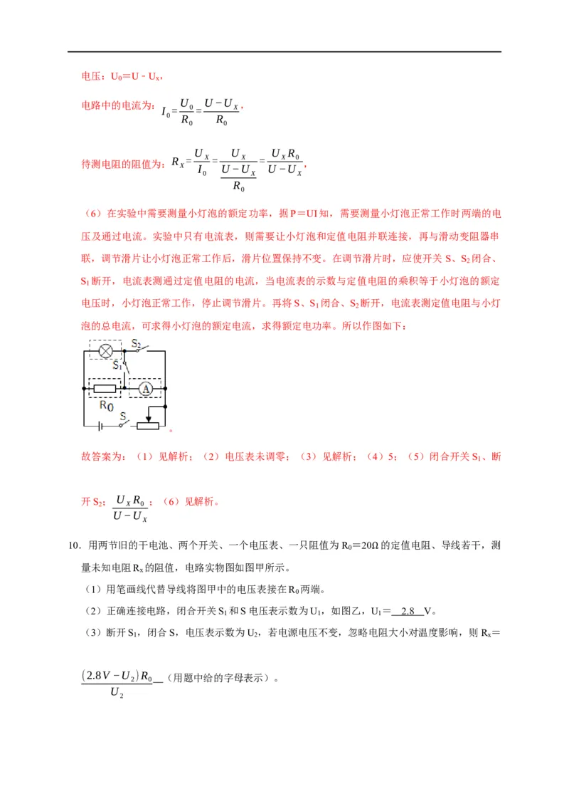 专题13测电阻的方法（解析版）_8、物理总复习_8.中考物理总复习_2023年中考复习资料_二轮复习_2023年中考物理二轮题型专项复习（全国通用）