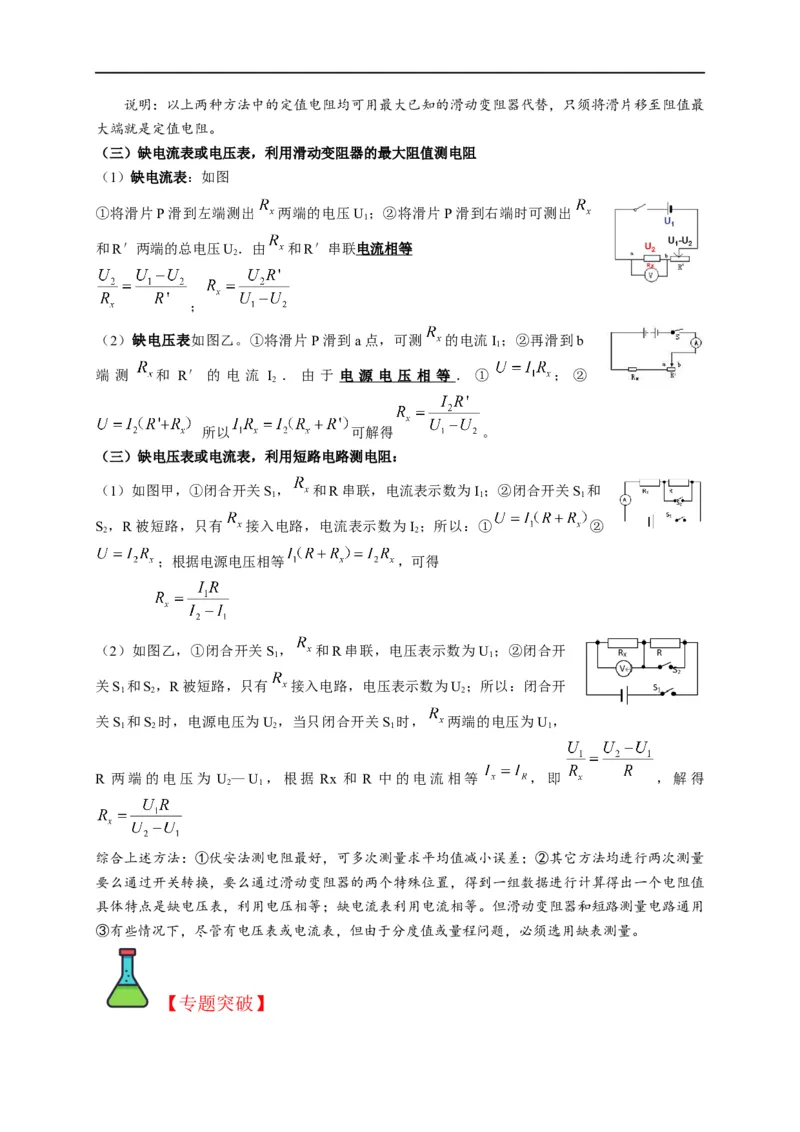 专题13测电阻的方法（解析版）_8、物理总复习_8.中考物理总复习_2023年中考复习资料_二轮复习_2023年中考物理二轮题型专项复习（全国通用）