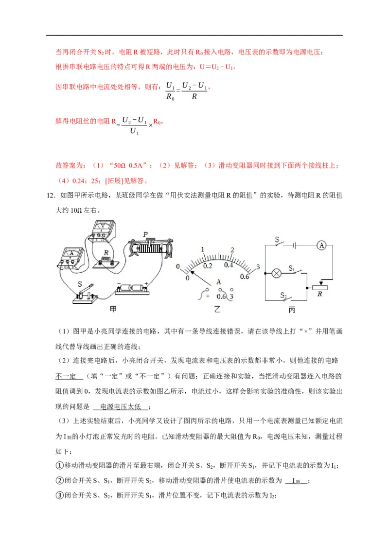 专题13测电阻的方法（解析版）_8、物理总复习_8.中考物理总复习_2023年中考复习资料_二轮复习_2023年中考物理二轮题型专项复习（全国通用）