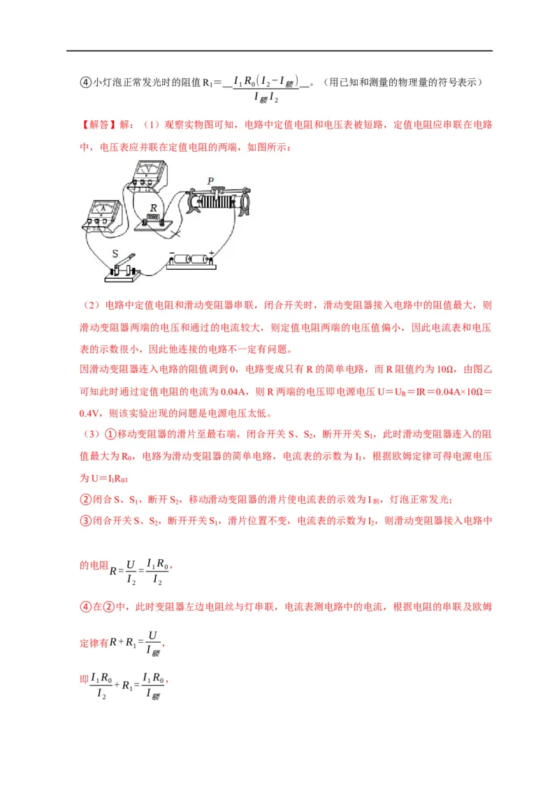 专题13测电阻的方法（解析版）_8、物理总复习_8.中考物理总复习_2023年中考复习资料_二轮复习_2023年中考物理二轮题型专项复习（全国通用）