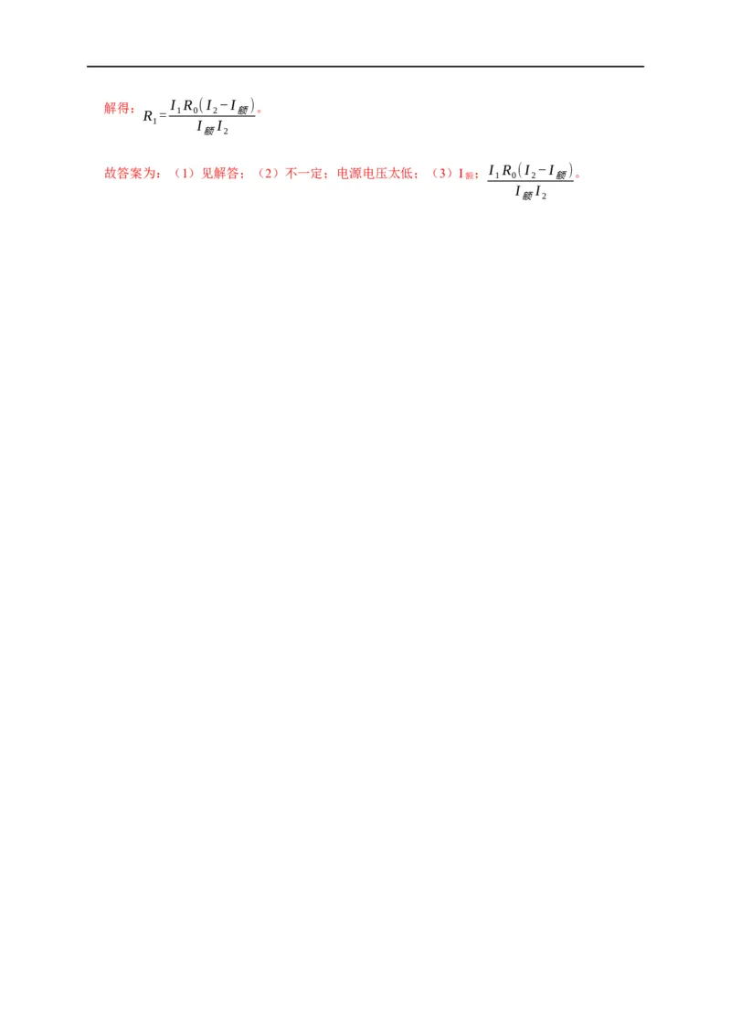 专题13测电阻的方法（解析版）_8、物理总复习_8.中考物理总复习_2023年中考复习资料_二轮复习_2023年中考物理二轮题型专项复习（全国通用）