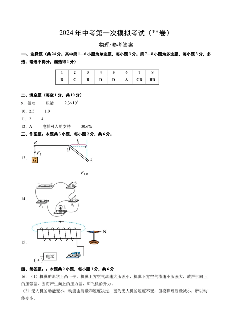 物理（贵州卷）（参考答案及评分标准）_8、物理总复习_2024中考模拟题物理_一模_物理（贵州卷）-2024年中考第一次模拟考试_物理（贵州卷）-2024年中考第一次模拟考试