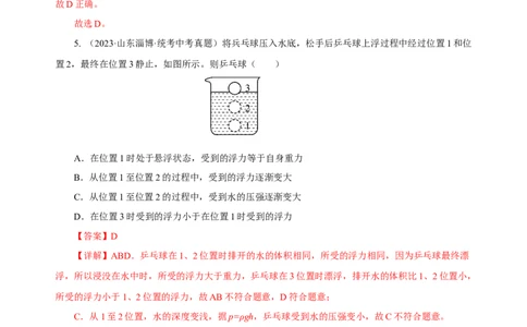 专题10浮力（真题训练）(解析版）_8、物理总复习_8.中考物理总复习_2024年中考复习资料_一轮复习资料_完2024年中考物理一轮复习课件+练习_配套练习_教师版（含答案解析）