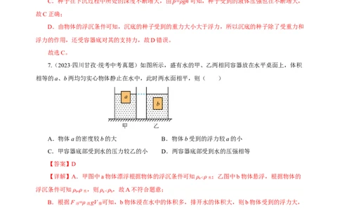 专题10浮力（真题训练）(解析版）_8、物理总复习_8.中考物理总复习_2024年中考复习资料_一轮复习资料_完2024年中考物理一轮复习课件+练习_配套练习_教师版（含答案解析）