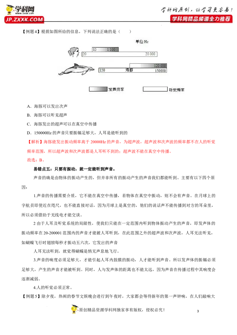 专题1声现象易错点（解析版）_8、物理总复习_8.中考物理总复习_2022年中考复习资料_2022年中考物理二轮复习易错考点精讲精练（人教版）