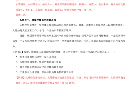 专题1声现象易错点（解析版）_8、物理总复习_8.中考物理总复习_2022年中考复习资料_2022年中考物理二轮复习易错考点精讲精练（人教版）