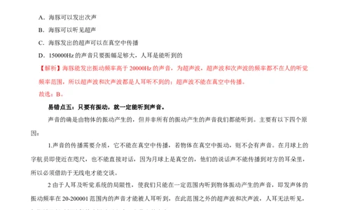 专题1声现象易错点（解析版）_8、物理总复习_8.中考物理总复习_2022年中考复习资料_2022年中考物理二轮复习易错考点精讲精练（人教版）