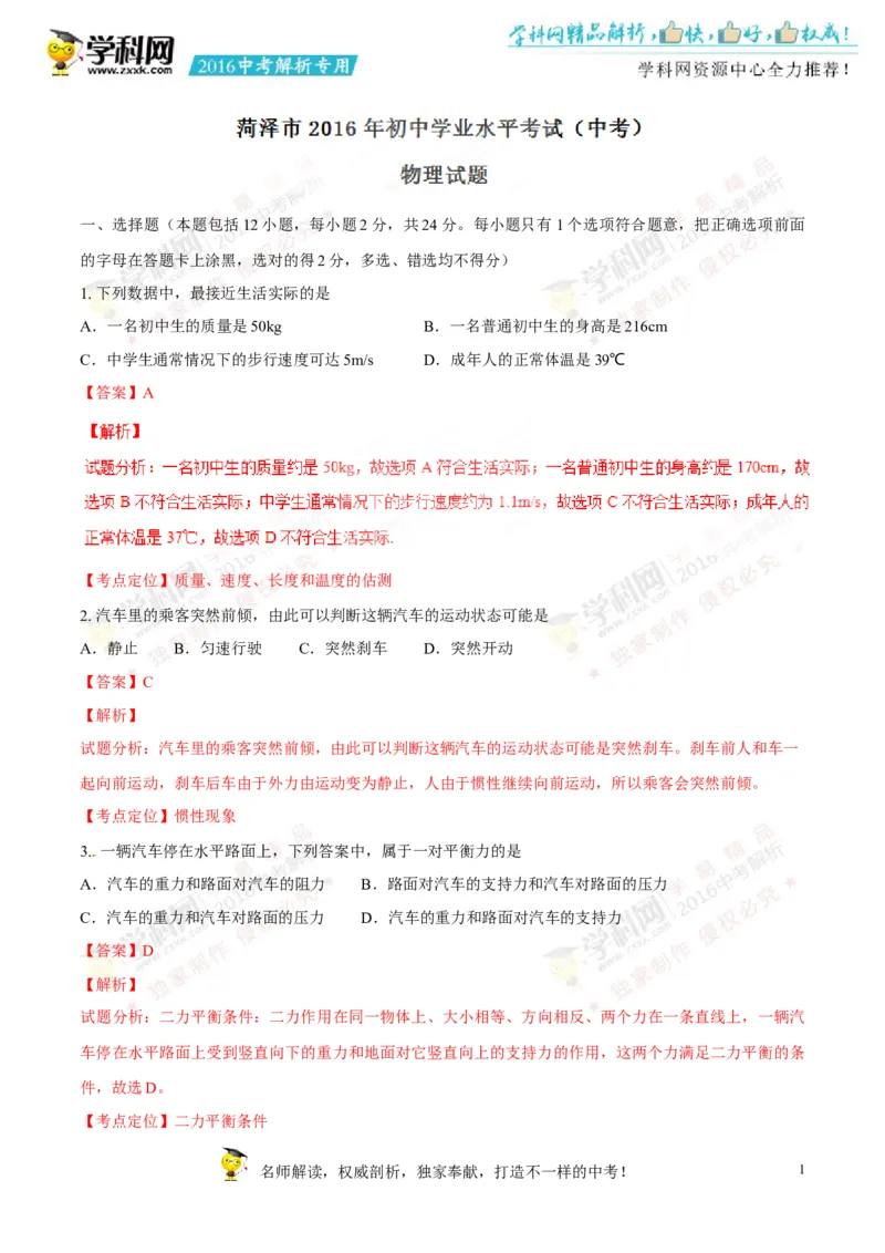 2016山东菏泽物理试卷+答案+解析(word整理版)_山东历年中考真题_山东省历年中考真题2013~2024_初中物理历年真题（2013-2024）