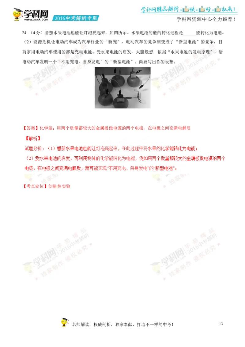 2016山东菏泽物理试卷+答案+解析(word整理版)_山东历年中考真题_山东省历年中考真题2013~2024_初中物理历年真题（2013-2024）