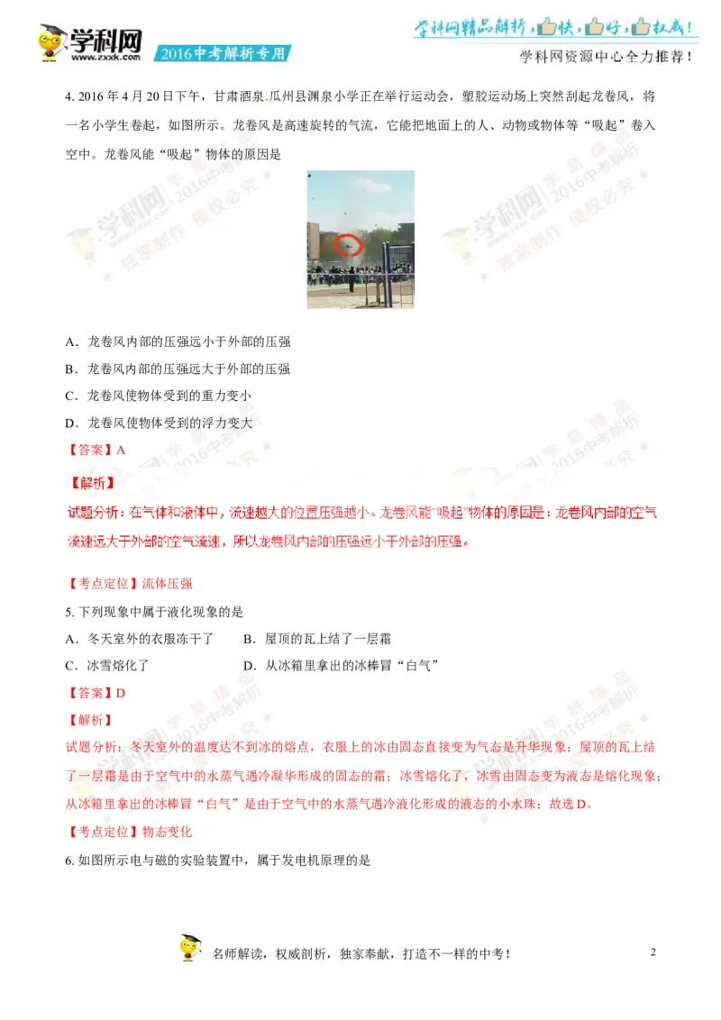 2016山东菏泽物理试卷+答案+解析(word整理版)_山东历年中考真题_山东省历年中考真题2013~2024_初中物理历年真题（2013-2024）