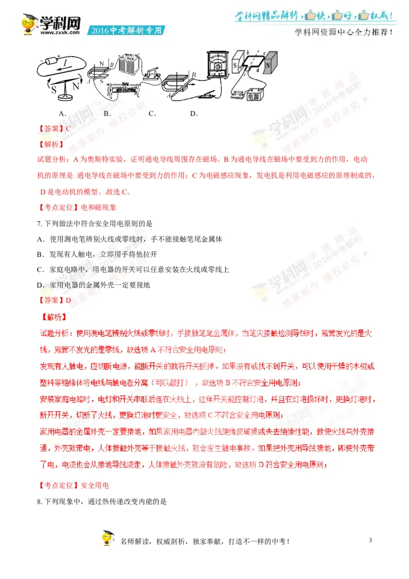 2016山东菏泽物理试卷+答案+解析(word整理版)_山东历年中考真题_山东省历年中考真题2013~2024_初中物理历年真题（2013-2024）