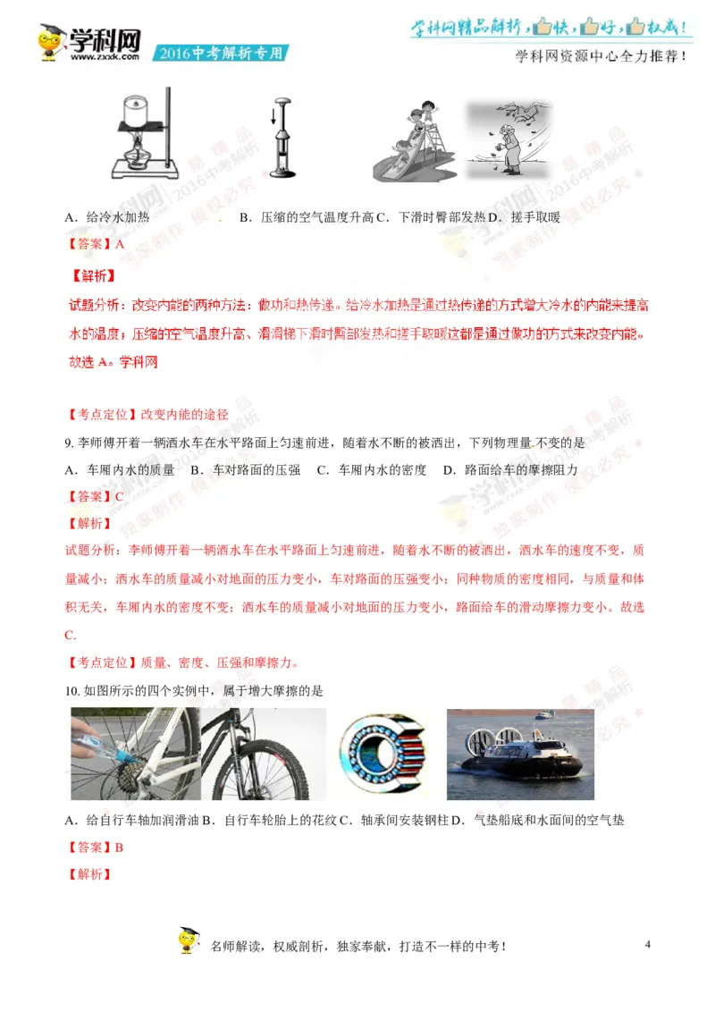 2016山东菏泽物理试卷+答案+解析(word整理版)_山东历年中考真题_山东省历年中考真题2013~2024_初中物理历年真题（2013-2024）