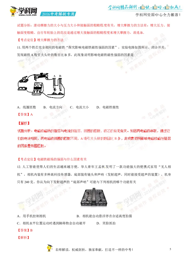 2016山东菏泽物理试卷+答案+解析(word整理版)_山东历年中考真题_山东省历年中考真题2013~2024_初中物理历年真题（2013-2024）