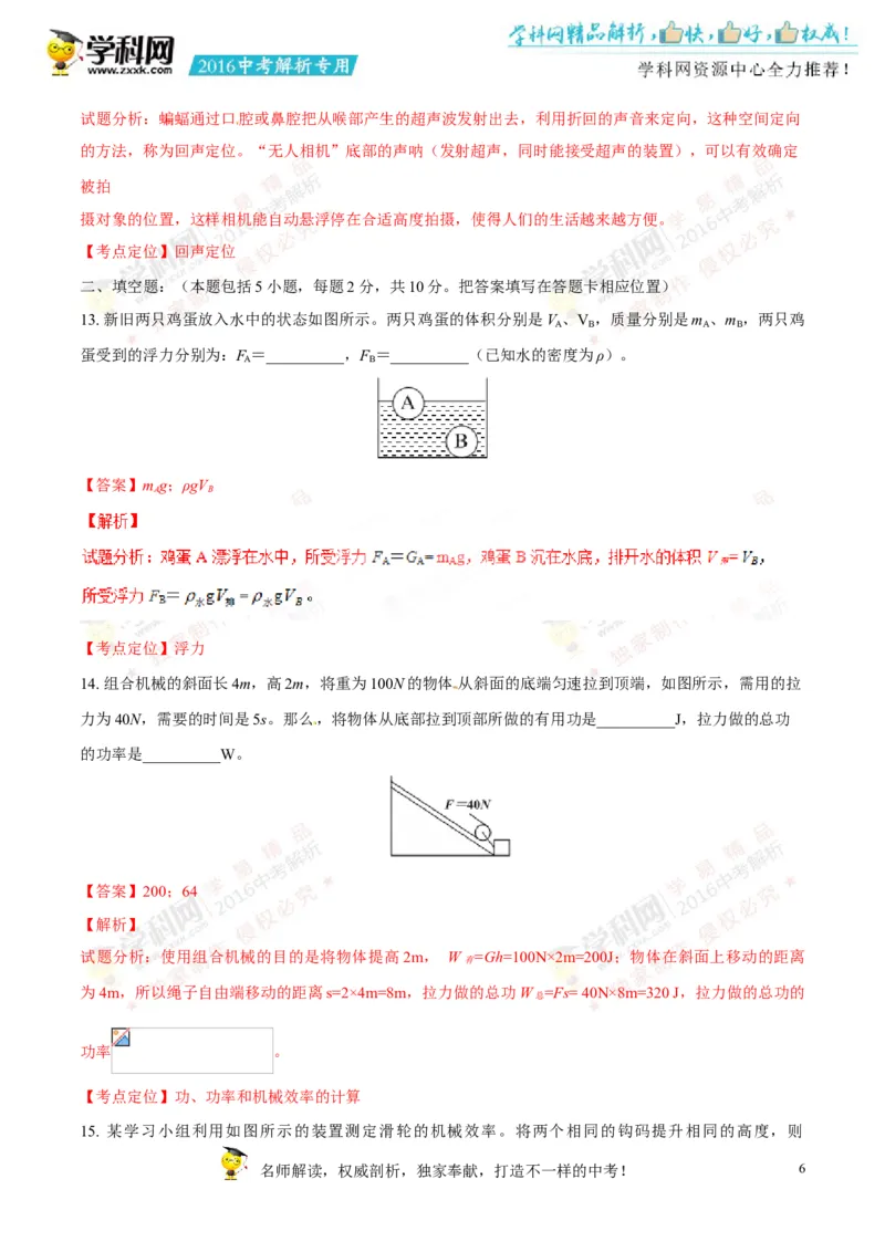 2016山东菏泽物理试卷+答案+解析(word整理版)_山东历年中考真题_山东省历年中考真题2013~2024_初中物理历年真题（2013-2024）