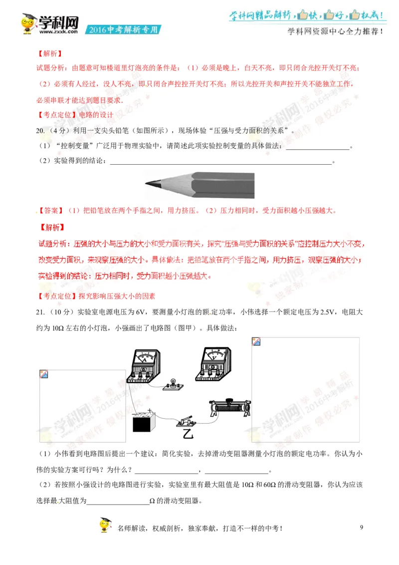 2016山东菏泽物理试卷+答案+解析(word整理版)_山东历年中考真题_山东省历年中考真题2013~2024_初中物理历年真题（2013-2024）