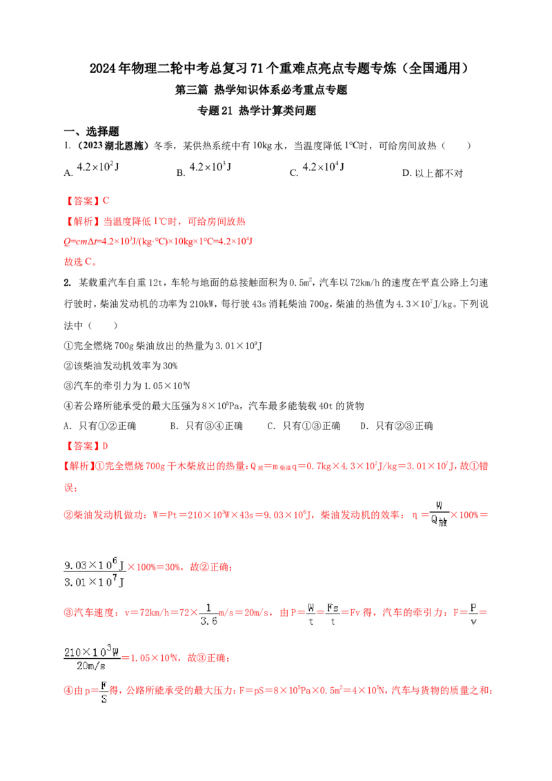 专题21热学计算类问题（解析版）_8、物理总复习_2024年中考复习资料_二轮复习_夺分宝典备考2024年物理二轮中考总复习71个重难点亮点专题专炼（全国通用）