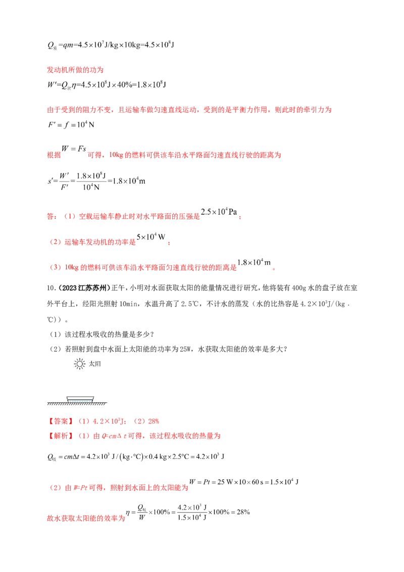专题21热学计算类问题（解析版）_8、物理总复习_2024年中考复习资料_二轮复习_夺分宝典备考2024年物理二轮中考总复习71个重难点亮点专题专炼（全国通用）