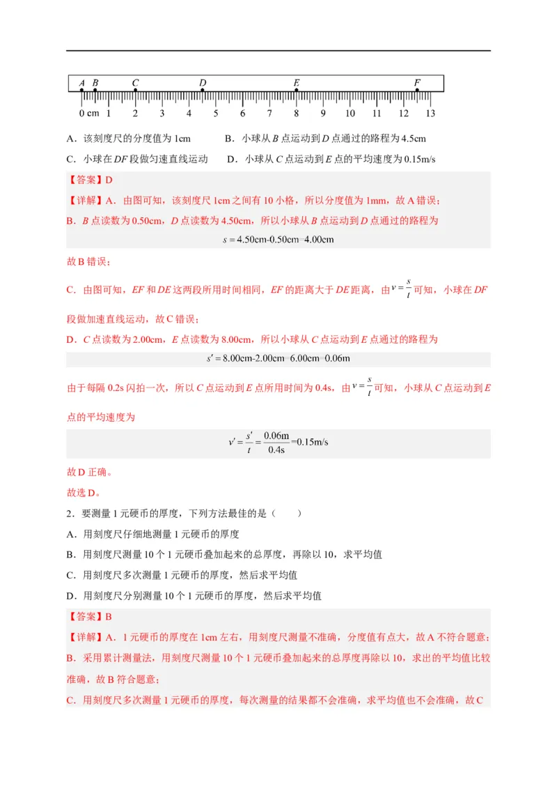 专题1机械运动（解析版）-备战2023中考物理一轮复习精细讲义_8、物理总复习_8.中考物理总复习_2023年中考复习资料_一轮复习_讲义+练习备战2023年中考物理一轮复习精细讲义