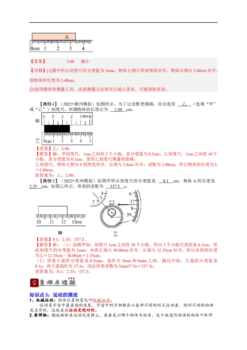 专题1机械运动（解析版）-备战2023中考物理一轮复习精细讲义_8、物理总复习_8.中考物理总复习_2023年中考复习资料_一轮复习_讲义+练习备战2023年中考物理一轮复习精细讲义