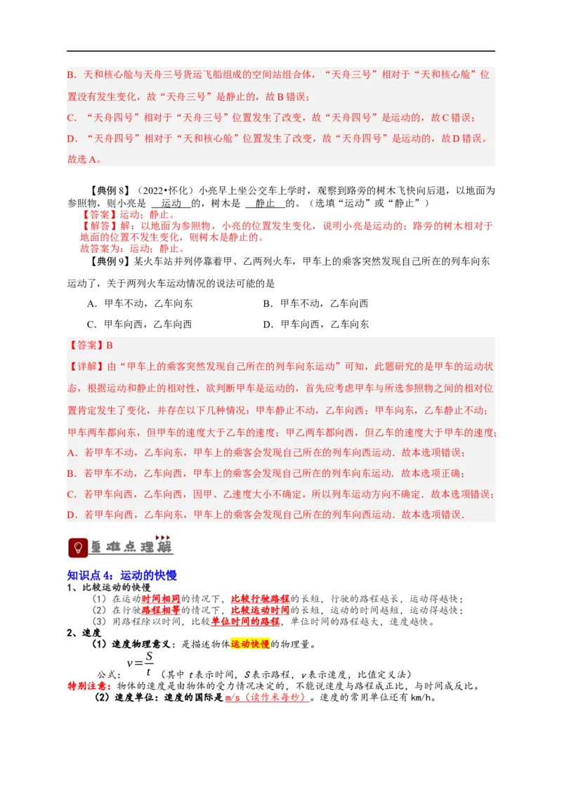 专题1机械运动（解析版）-备战2023中考物理一轮复习精细讲义_8、物理总复习_8.中考物理总复习_2023年中考复习资料_一轮复习_讲义+练习备战2023年中考物理一轮复习精细讲义