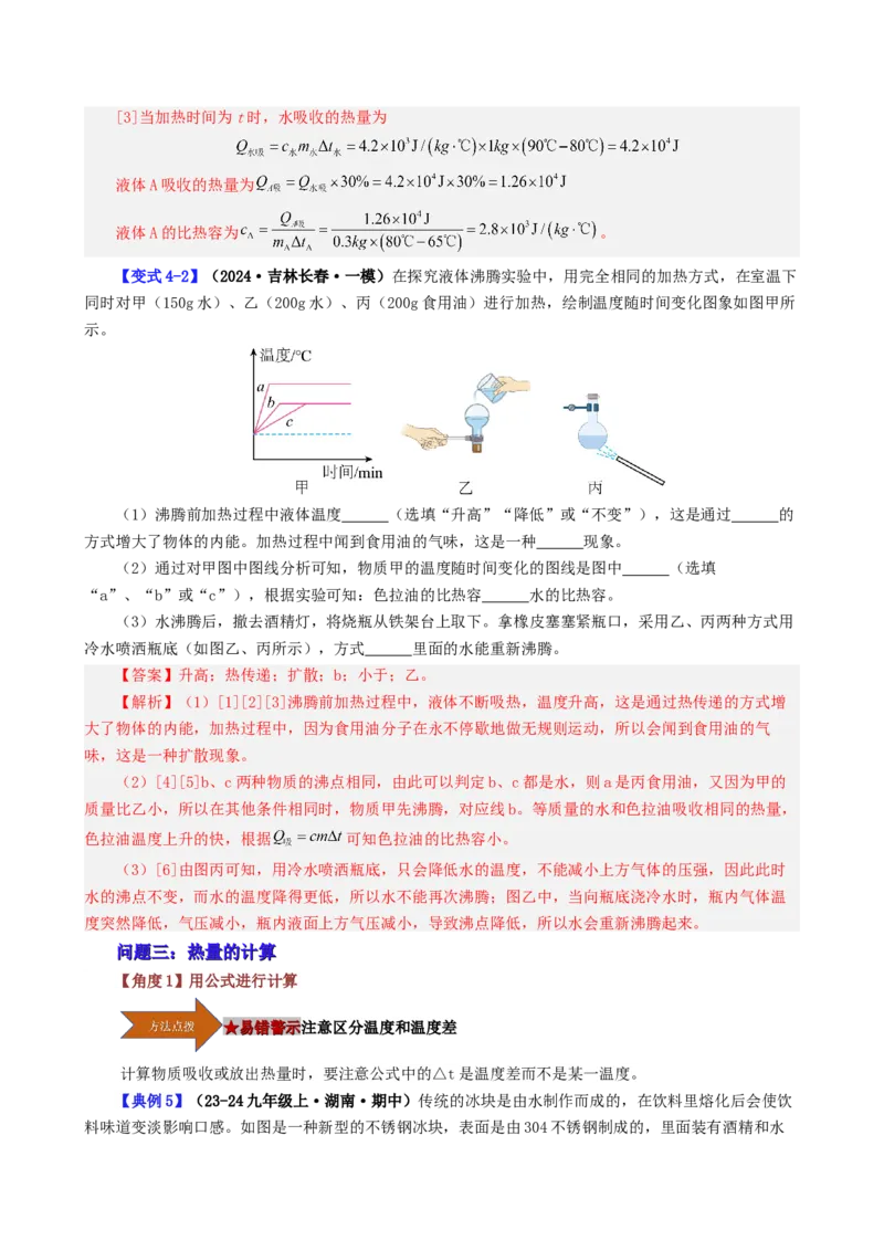 课时13.3比热容（教师版）_初物_八年级上下册+九年级全一册物理_九年级物理全一册_讲义_2024版