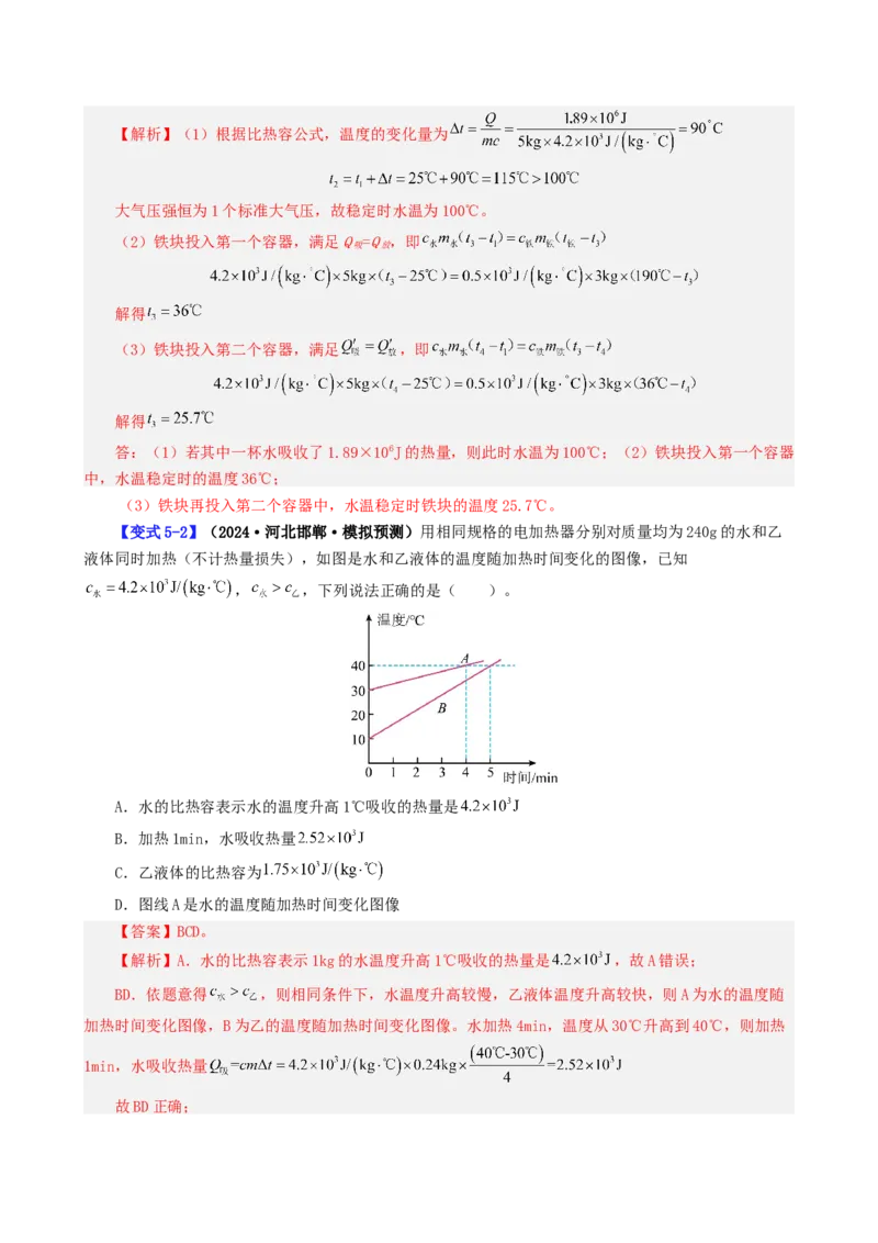 课时13.3比热容（教师版）_初物_八年级上下册+九年级全一册物理_九年级物理全一册_讲义_2024版