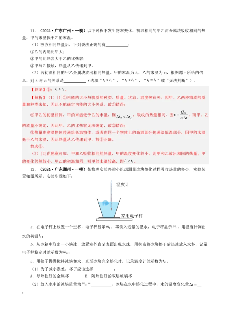 课时13.3比热容（教师版）_初物_八年级上下册+九年级全一册物理_九年级物理全一册_讲义_2024版