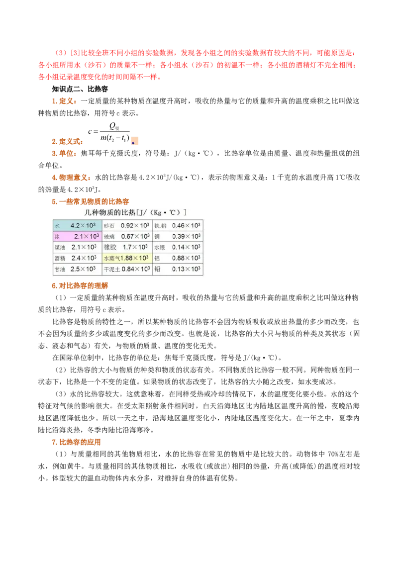 课时13.3比热容（教师版）_初物_八年级上下册+九年级全一册物理_九年级物理全一册_讲义_2024版