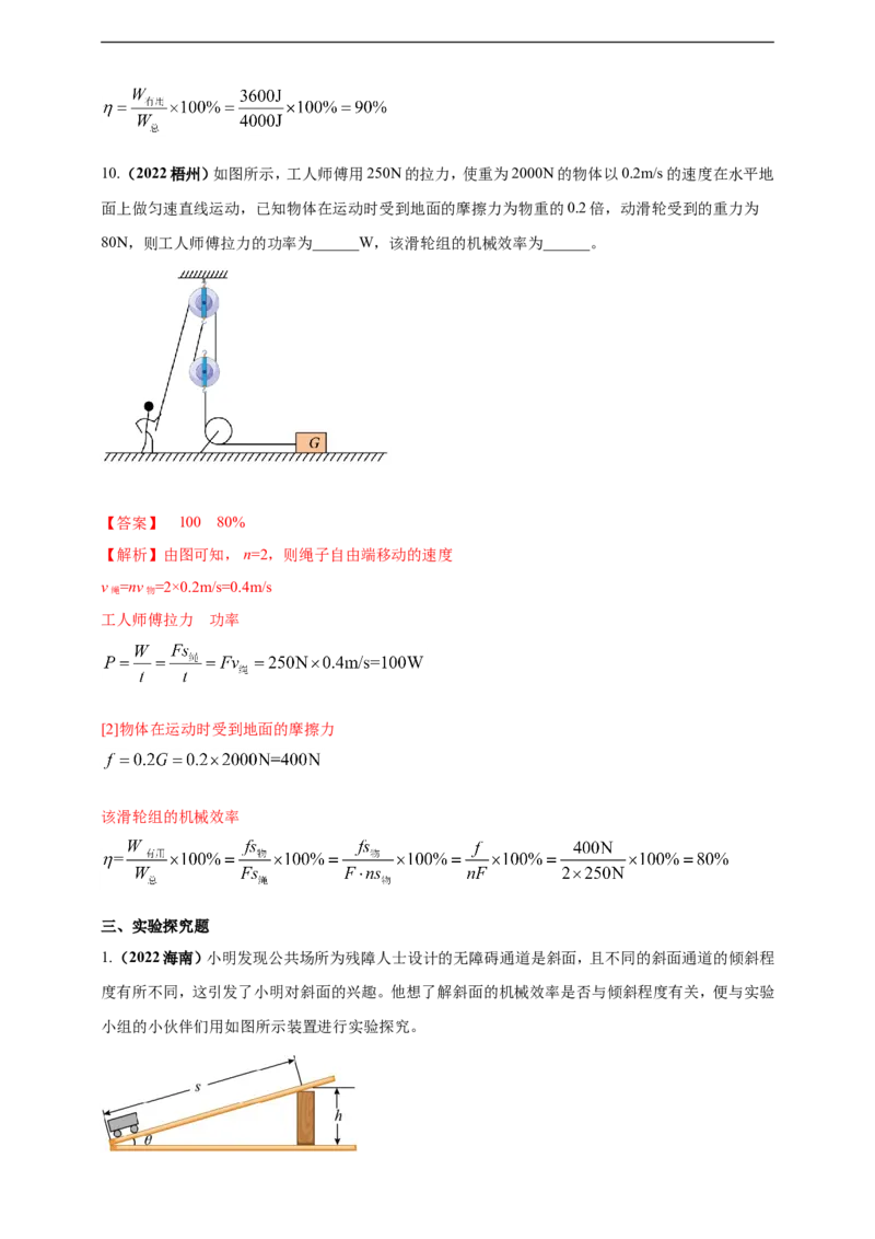 专题14机械效率问题（解析版）_8、物理总复习_8.中考物理总复习_2023年中考复习资料_二轮复习_2023年二轮复习小微专题精准练助力中考物理四点问题大突破（通用版）_教师版（含答案解析）