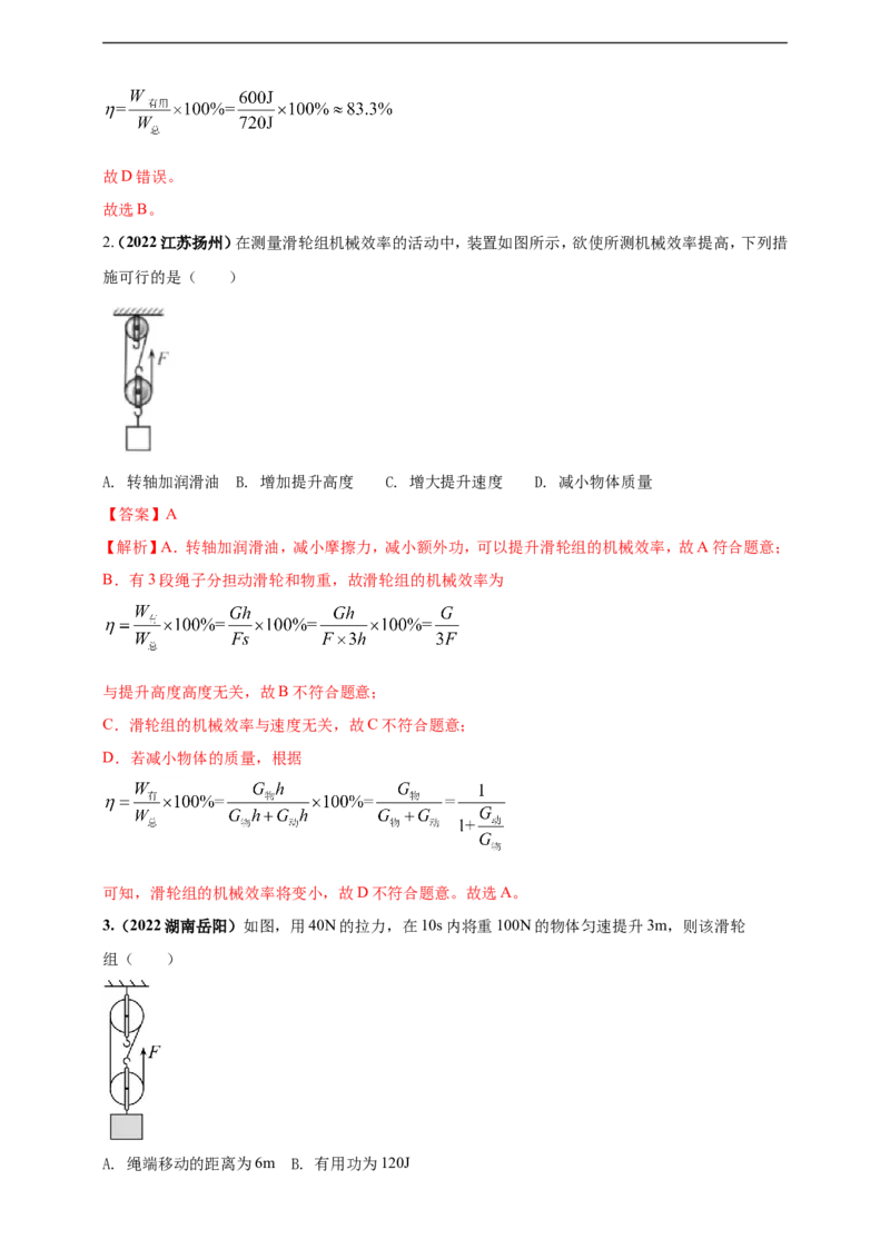 专题14机械效率问题（解析版）_8、物理总复习_8.中考物理总复习_2023年中考复习资料_二轮复习_2023年二轮复习小微专题精准练助力中考物理四点问题大突破（通用版）_教师版（含答案解析）