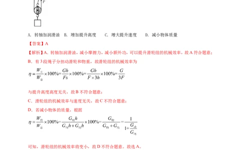 专题14机械效率问题（解析版）_8、物理总复习_8.中考物理总复习_2023年中考复习资料_二轮复习_2023年二轮复习小微专题精准练助力中考物理四点问题大突破（通用版）_教师版（含答案解析）