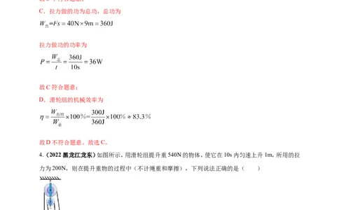 专题14机械效率问题（解析版）_8、物理总复习_8.中考物理总复习_2023年中考复习资料_二轮复习_2023年二轮复习小微专题精准练助力中考物理四点问题大突破（通用版）_教师版（含答案解析）