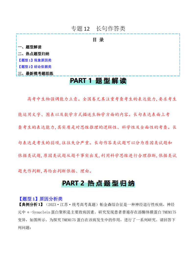 专题12长句作答类（原卷版）_新高考复习资料_2024年新高考复习资料_二轮复习资料_2024年高考生物二轮热点题型归纳与变式演练（新高考通用）