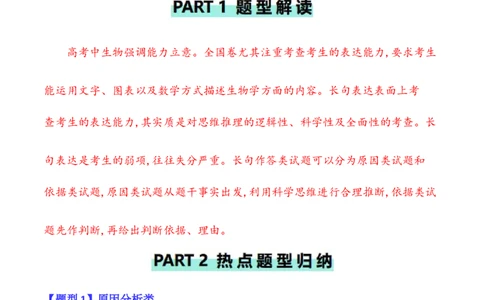 专题12长句作答类（原卷版）_新高考复习资料_2024年新高考复习资料_二轮复习资料_2024年高考生物二轮热点题型归纳与变式演练（新高考通用）