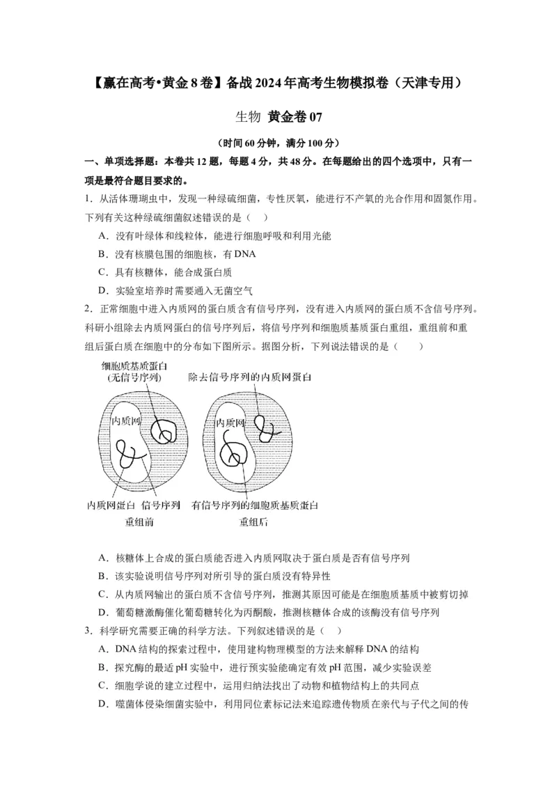 黄金卷07（考试版）-赢在高考&middot;黄金8卷备战2024年高考生物模拟卷（天津专用）_2024年新高考资料_4.2024高考模拟预测试卷