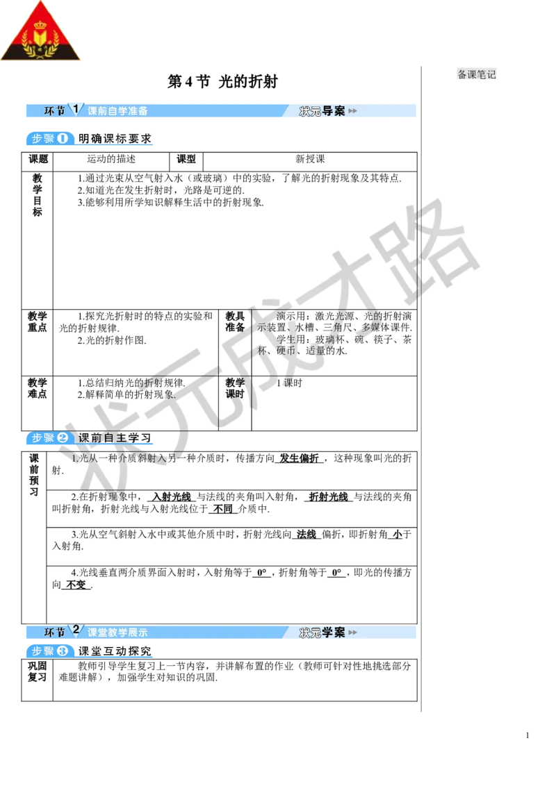 第4节光的折射_初物_八年级上下册+九年级全一册物理_八年级物理上册_全套教学资源_课件教案3_教案_第四章光现象