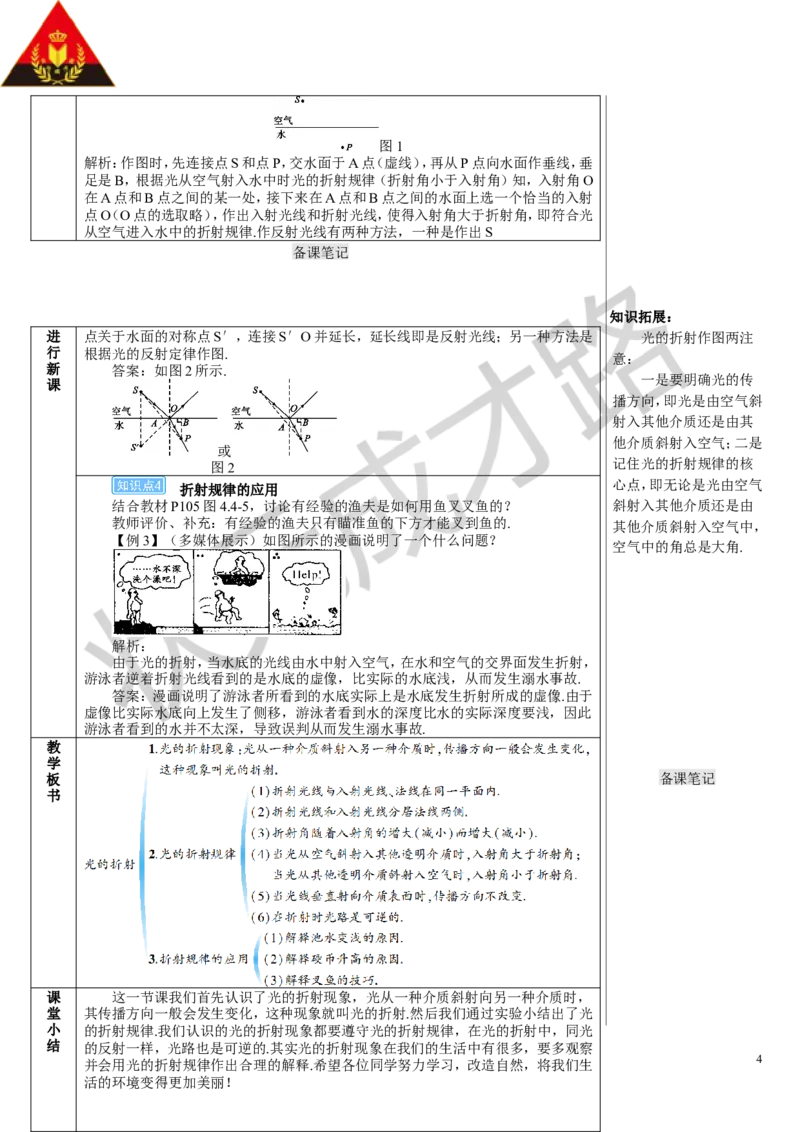 第4节光的折射_初物_八年级上下册+九年级全一册物理_八年级物理上册_全套教学资源_课件教案3_教案_第四章光现象