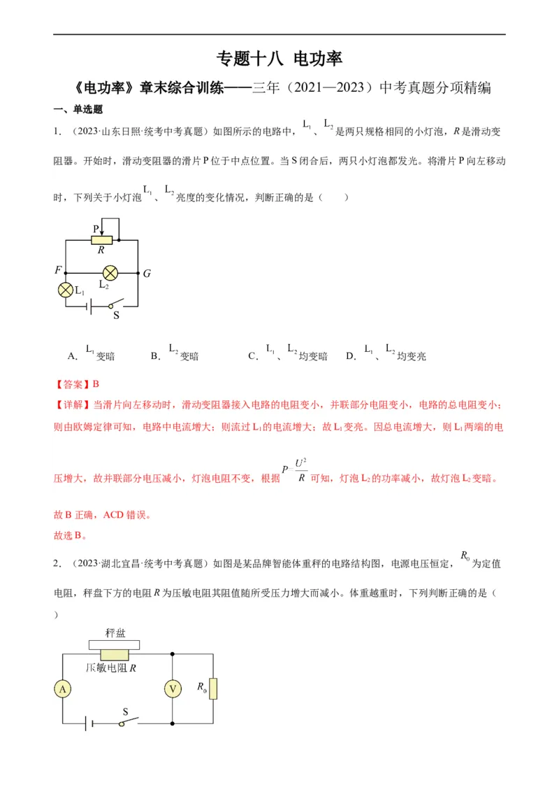 专题18电功率《电功率》章末综合训练（教师版）_8、物理总复习_8.中考物理总复习_2024年中考复习资料_专项复习资料_完三年（2021&mdash;2023）中考真题分项精编（全国通用）