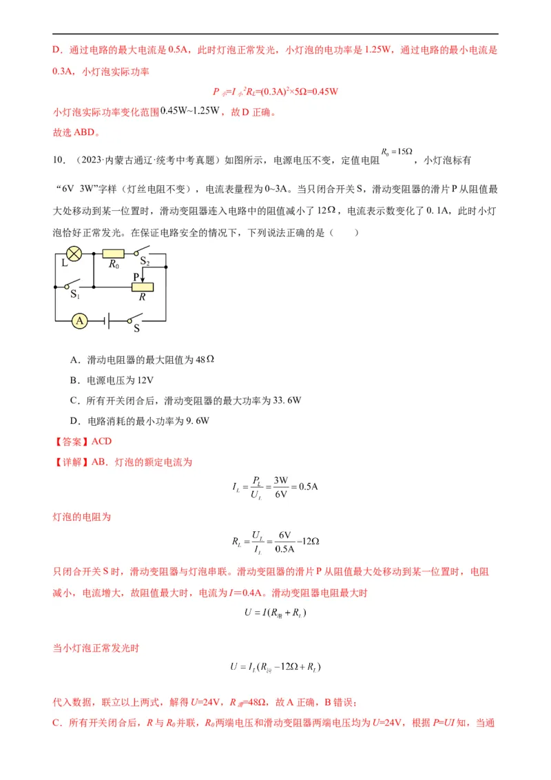 专题18电功率《电功率》章末综合训练（教师版）_8、物理总复习_8.中考物理总复习_2024年中考复习资料_专项复习资料_完三年（2021&mdash;2023）中考真题分项精编（全国通用）