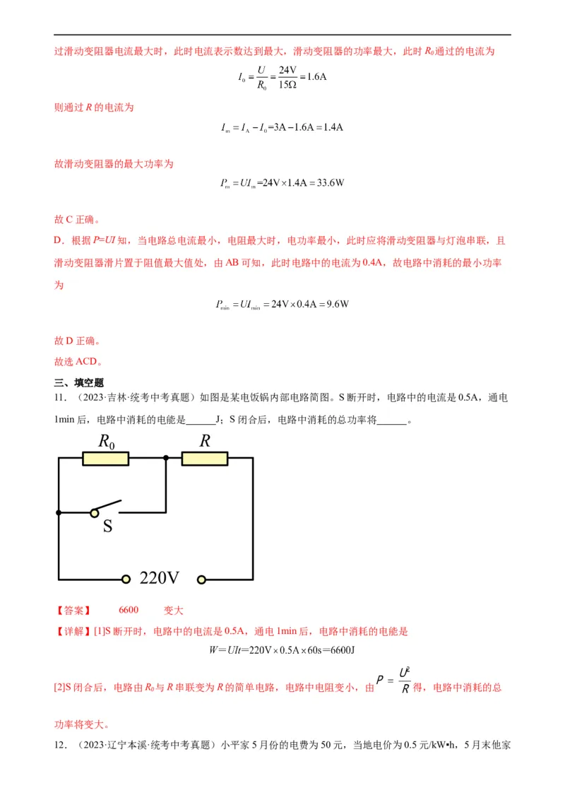 专题18电功率《电功率》章末综合训练（教师版）_8、物理总复习_8.中考物理总复习_2024年中考复习资料_专项复习资料_完三年（2021&mdash;2023）中考真题分项精编（全国通用）