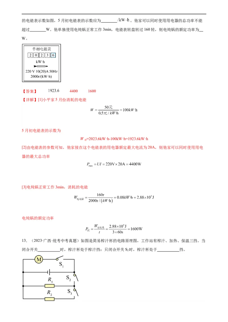 专题18电功率《电功率》章末综合训练（教师版）_8、物理总复习_8.中考物理总复习_2024年中考复习资料_专项复习资料_完三年（2021&mdash;2023）中考真题分项精编（全国通用）